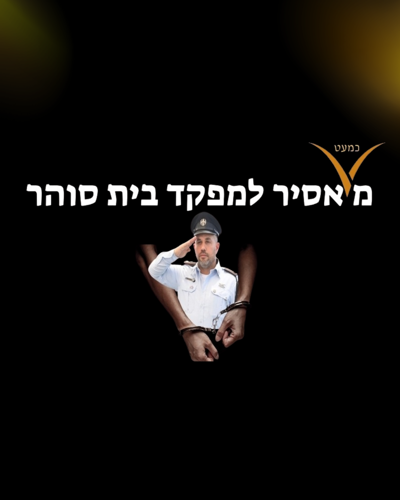 מכמעט אסיר למפקד בית סוהר - הרצאת הדגל